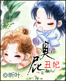 臭屁丑妃TXT全集封面