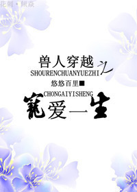 兽人穿越之宠爱一生TXT全集封面