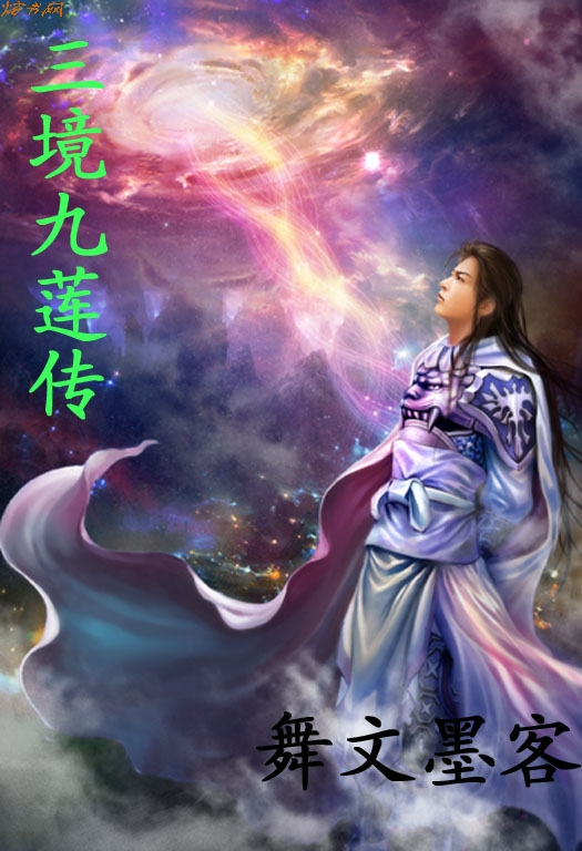 三境九莲传TXT全集封面