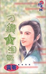 刁钻小淘气TXT全集封面