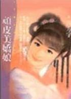 顽皮美娇娘TXT全集封面