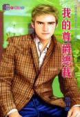 我的尊爵总裁TXT全集封面