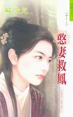 憨妻救凤TXT全集封面