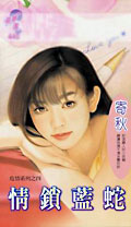 情锁蓝蛇TXT全集封面