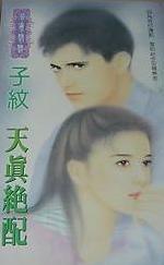 天真绝配TXT全集封面