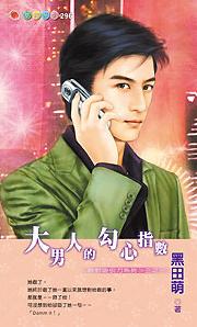 大男人的勾心指数TXT全集封面