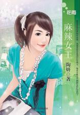 麻辣女王TXT全集封面