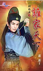 谁家天下TXT全集封面