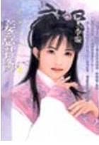 妾意君怜TXT全集封面