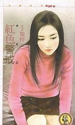 红色警戒TXT全集封面