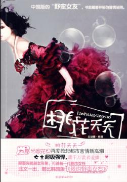 桃花夭夭TXT全集封面