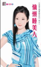 慵懒睡美人TXT全集封面