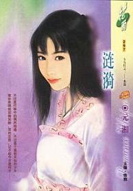 涟漪TXT全集封面