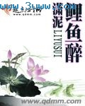 鲤鱼醉TXT全集封面