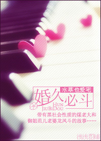 婚久必斗(宠文)TXT全集封面