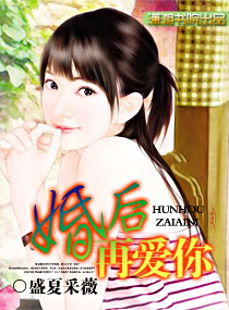 婚后再爱你TXT全集封面