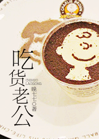 吃货老公TXT全集封面