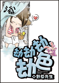 劫劫劫,劫色TXT全集封面