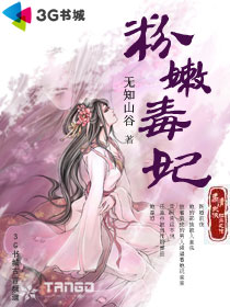 粉嫩毒妃TXT全集封面