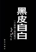 黑皮自白TXT全集封面
