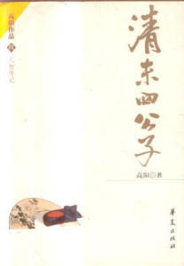 清末四公子TXT全集封面