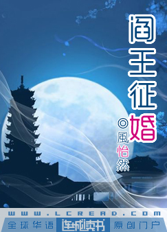 阎王征婚TXT全集封面