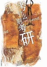 考什么别考研TXT全集封面