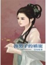 鲁男子的娇宠TXT全集封面