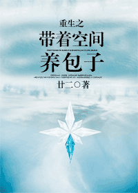 重生之带着空间养包子TXT全集封面