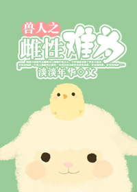 兽人之雌性难为TXT全集封面