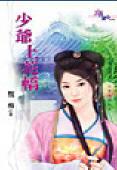 少爷上花轿TXT全集封面