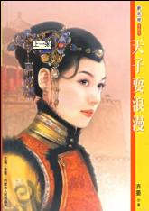 天子耍浪漫TXT全集封面