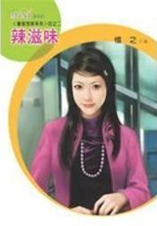 辣滋味TXT全集封面