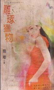 雕琢猎物TXT全集封面