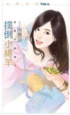 扑倒小绵羊TXT全集封面