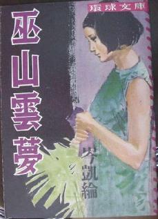 巫山云梦TXT全集封面