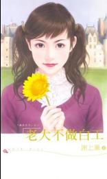 老大不做白工TXT全集封面