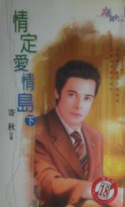 情定爱情岛『下』TXT全集封面