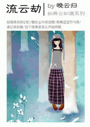 流云劫TXT全集封面