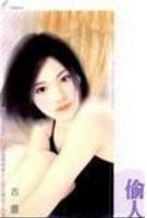 偷人TXT全集封面