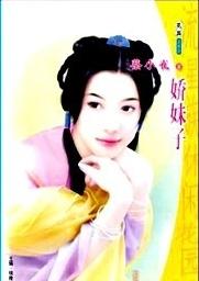 娇妹子TXT全集封面