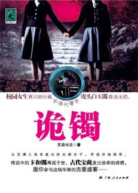 诡镯TXT全集封面