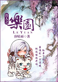 兽人之乐园TXT全集封面