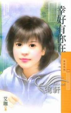 幸好有你在TXT全集封面