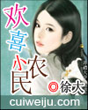 欢喜小农民TXT全集封面
