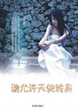 请允许天使转身TXT全集封面