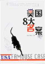美国8大名案TXT全集封面