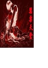 罂粟天堂(虐恋文)TXT全集封面