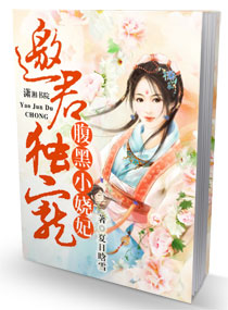 腹黑小娆妃,邀君独宠TXT全集封面