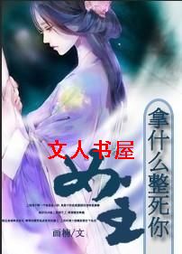 拿什么整死你,女主TXT全集封面